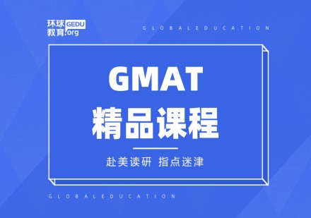 环球GMAT精品课程